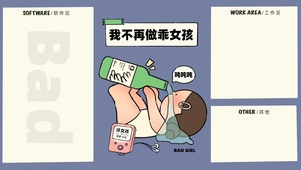 我不要做乖女孩