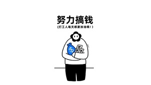 努力搞钱，元气打工人！