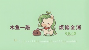 木鱼一敲 烦恼全消