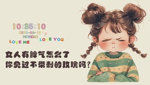 脾气