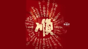 2025 诸事皆顺