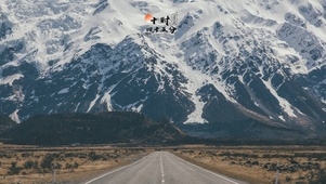 雪山公路