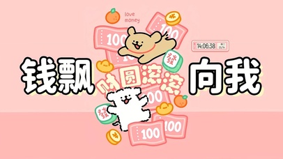 财圆滚滚 钱飘向我