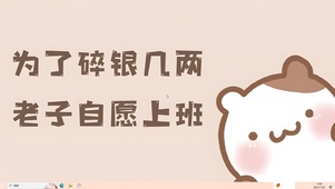 自愿上班