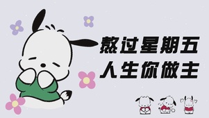 熬过星期五 人生你做主