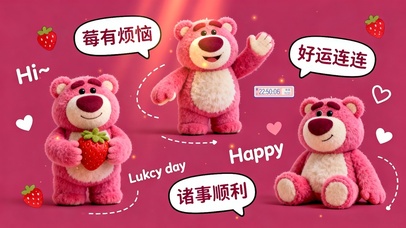 莓有烦恼 好运连连