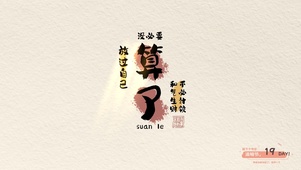算了