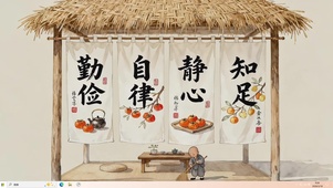 勤俭 自律 静心 知足