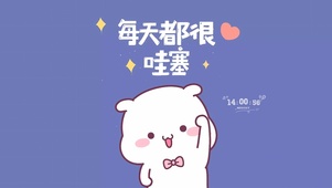 每天都很哇塞