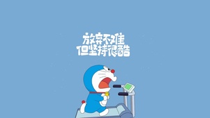 努力的蓝胖子