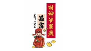财神爷罩我