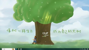 成为自己的大树