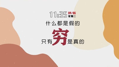 穷（真实时钟）