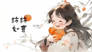 柿柿如意