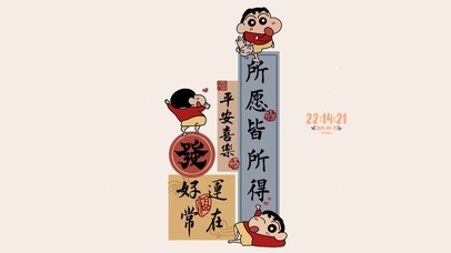 好运常在 小新