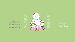 心平气和 我不薪苦