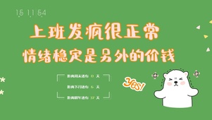 上班发疯很正常