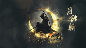 月蝕·斬之