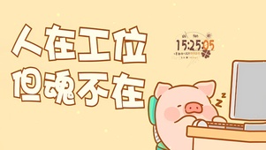 人在工位但魂不在