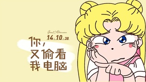 你又偷看我电脑