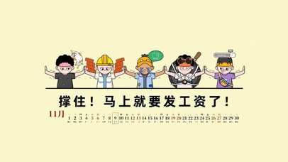 撑住 马上就发工资了