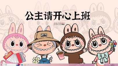 公主请开心上班