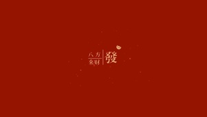八方来财 4K