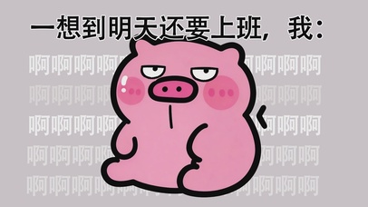 明天还要上班