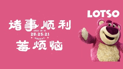 4K 诸事顺利 莓烦恼