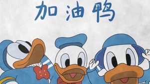 加油鸭