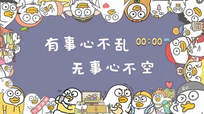 有事心不乱 无事心不空