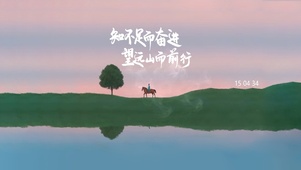 知行 望山而行