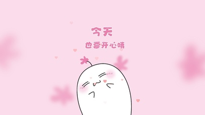 今天也要开心哦