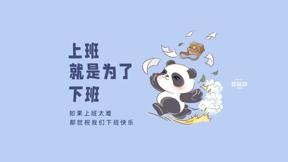 上班就是为了下班