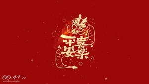 龙年平安喜乐！