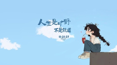 人生处处是旷野 治愈