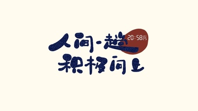 人间一趟积极向上