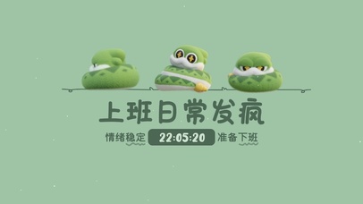 响响蛇上班日常发疯