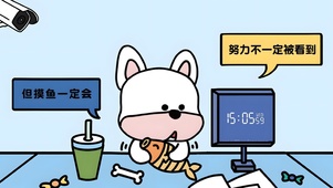 摸鱼会被抓