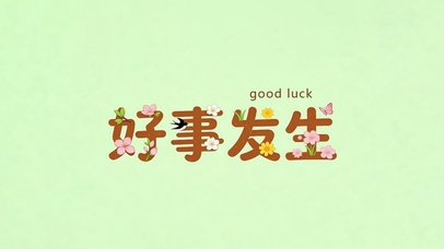 好事发生