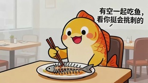 有空一起吃鱼，看你挺会挑剔的