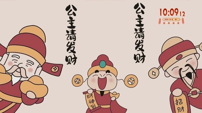 公主请发财