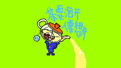 茶要泡开，人要想开