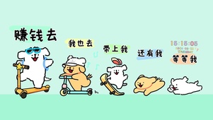 可爱赚钱小队