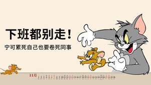 猫和老鼠打工人壁纸