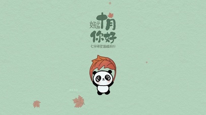 10月护眼壁纸-枫叶伞熊猫