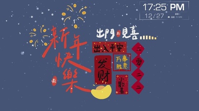 欢欢喜喜过大年