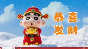 恭喜发财小新主题