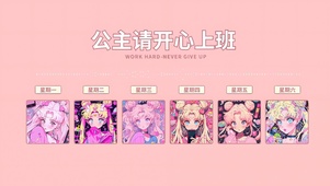 公主请开心上班