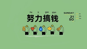 努力搞钱